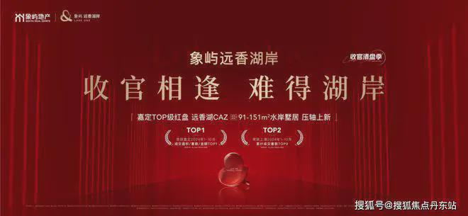 香湖岸)网站_售楼处-2025楼盘评测PG电子游戏麻将胡了象屿远香湖岸(远(图12)
